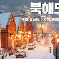 [부산출발] [부산출발] 북해도 ★품격★ 특급 4일 패키지
