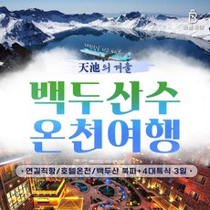 [백두산] [대한항공★백두산 천연온천] 연길직항/백두산천지/장백폭포 3일