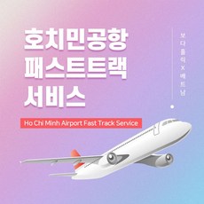 [호치민] 호치민국제공항 VIP 패스트트랙