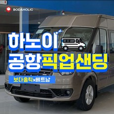 [하노이] 하노이공항 픽업 샌딩