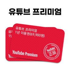 [실시간 e쿠폰] 정품 유튜브 프리미엄+유튜브 뮤직 이용권 가족초대X 공유계정X