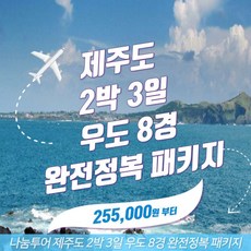 [제주] 제주도 2박 3일 우도 8경 완전정복 패키지 버스투어 가족여행 단체여행