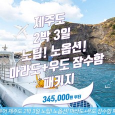 [제주] 제주도 2박 3일 노팁 노옵션 마라도 우도잠수함 패키지 버스투어