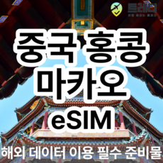 [중국 홍콩 마카오] 중국 홍콩 마카오 중국유니콤 eSIM 일별 해외여행 데이터전용 중국여행 필수 준비물