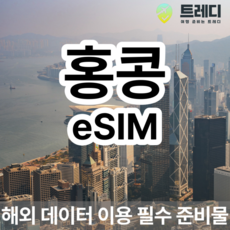 [홍콩] 홍콩 4G eSIM 일별 해외여행 데이터전용 홍콩여행 필수 준비물