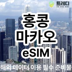 [홍콩 마카오] 홍콩 마카우 4G eSIM 일별 해외여행 데이터전용 홍콩여행 필수 준비물