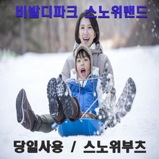 [강원도홍천] [바로사용] 비발디파크 스노위랜드 종일권 대/소인공통 스노위부츠렌트