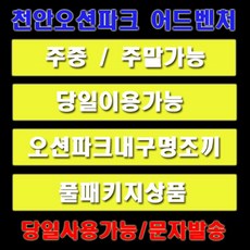 [천안] [당일사용가능] ●천안오션어드벤처 종일권 입장권할인 구명조끼포함 대/소인권 기간제상품