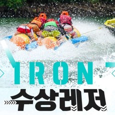 [가평빠지] 가평 빠지 패키지 아이언 숙박 펜션 수상레저 워터파크