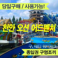 [천안] ■■ (당일가능) 천안오션어드벤처 (문자전송) 바로사용가능!!!! ■■
