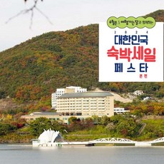 [제천] ★4성급 인증 리조트★청풍리조트