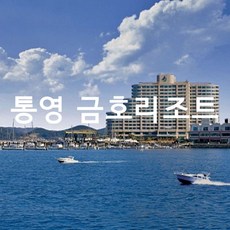 통영숙소