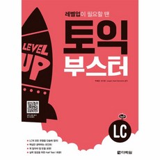 이노플리아 토익 부스터 LC 레벨업이 필요할 땐, One color | One Size@1