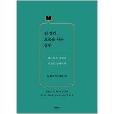 팀 켈러 오늘을 사는 잠언 (하나님의 지혜로 인생을 항해하다), 두란노