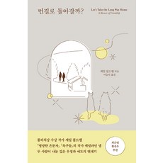 먼길로돌아갈까