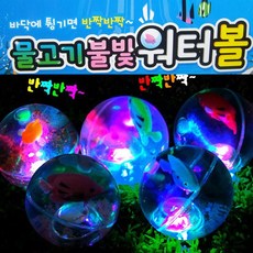물고기워터볼