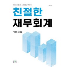 친절한 재무회계, 박경호,김응길 저, 나우 퍼블리셔