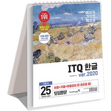 2025 이기적 ITQ 한글 ver.2020 스프링, 영진닷컴