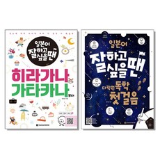 일본어 잘하고 싶을 땐 다락원 독학 첫걸음 히라가나 가타카나부터 기초 공부 책 교재, 일본어 잘하고 싶을 땐 히라가나 가타카나부터, 1개