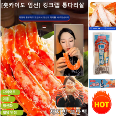 [홋카이도 엄선] 킹크랩 통다리살 게맛살, 매운*2