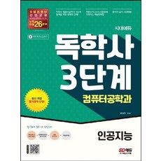 시대고시기획 독학사 3단계 컴퓨터공학과 - 인공지능 개정판, 없음