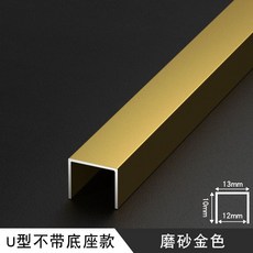 U자형 ㄷ자 천장 몰딩 벽면 미장용 코너 폴대 셀프, 10mmx13mm매트골드, 3m