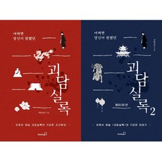 어쩌면 당신이 원했던 괴담실록 1 2 (전2권세트)