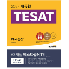 2024 에듀윌 TESAT 한권끝장-정시 특시 대비, 분철안함