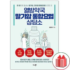 선물+열방약국 말기암 통합요법 상담소