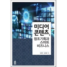 미디어 콘텐츠 창조기획과 스마트 비즈니스