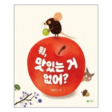 뭐 맛있는 거 없어?, 비룡소, 전금자