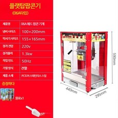 팝콘기계 팝콘 메이커 자판기 만들기 자동 퍼핑 기계 전기, 단일사이즈, 06A 플랫 탑 팝콘기계