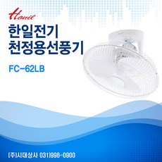 한일전기 한일공업용천장형선풍기 FC-62LB 사무실 업소용