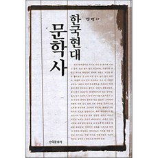 청소년을위한한국현대문학사