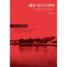 메남 차오프라야:1980. 5. 18 광주민주화운동! 1992. 5. 18 태국민주화운동!, 행복에너지, 경시몬