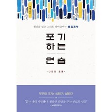 포기하는 연습