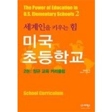 [개똥이네][중고-상] 미국 초등학교 - 정규교육 커리큘럼 2권