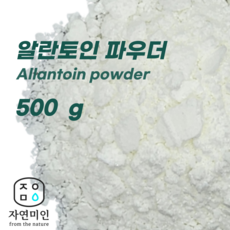 에코문 알란토인파우더-500g/ (기능성첨가물)