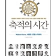 달마서점 (중고-최상) 축적의 시간 : 서울공대 26명의 석학이 던지는 한국 산업의 미래를 위한 제언, 2015, 지식노마드, 서울대학교 공과대학