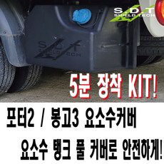 포터2요소수커버