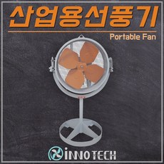 이노텍 산업용 대형 선풍기 공장 공업용 고풍량 환풍기 송풍기 써큘레이터 FAN, ITE-700GS(바퀴형_바퀴4개1세트)