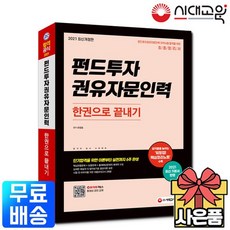 2021 펀드투자권유자문인력 한권으로 끝내기, 없음