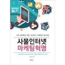 4차혁명시대의인터넷마케팅