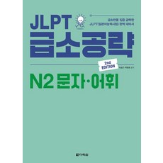 jlpt2급책