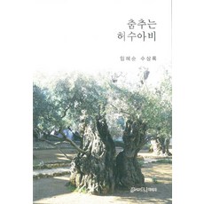 춤추는 허수아비:임혜순 수상록, 학이사