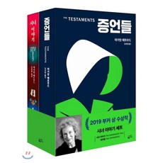 시녀 이야기 + 증언들 세트, 황금가지