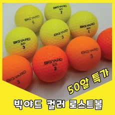 굿볼.빅야드 컬러 주황 형광 로스트볼 50알 비재생 공장직영