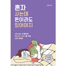 혼자 사는데 돈이라도 있어야지:나이 드는 게 불안한 월급쟁이 싱글녀를 위한 노후 대비법, 가나출판사
