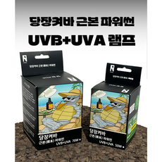 당장켜바 파워썬 UVB+UVA램프, 1개, 50W