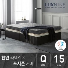 럭스나인 천연라텍스 매트리스 포시즌 커버 Q 15cm